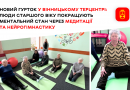 У терцентрі Вінниці впроваджують медитації й нейрогімнастику для підтримки ментального здоров’я старшого покоління