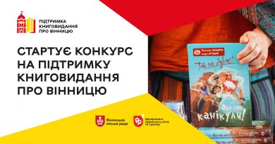 У Вінниці в лютому оголосять конкурс на підтримку книговидання: умови участі