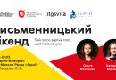 Дводенний «Письменницький вікенд» відбудеться у Вінниці