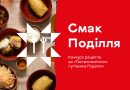 Відкрито реєстрацію на конкурс рецептів для «Гастрономічного путівника Поділля»