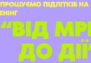 Юнаків запрошують на психологічний тренінг «Від мрії до дії»