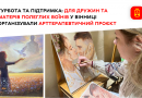 У місті організували арттерапевтичний захід на підтримку дружин і матерів загиблих військових