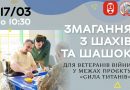 У Вінниці ветеранів та ветеранок запрошують долучитися до турніру з шахів і шашок