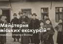 «Майстерня міських екскурсій» про єврейську історію та спадщину міста стартує найближчим часом