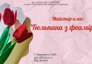 Маленьких вінничан запрошують на майстерклас «Тюльпани з фоамірану»