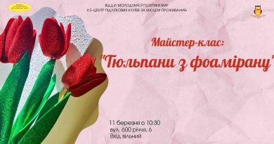Маленьких вінничан запрошують на майстерклас «Тюльпани з фоамірану»