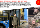 Вінницька транспортна компанія надає підтримку ветеранам і пропонує роботу