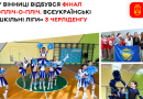 У Вінниці визначили переможців фіналу шкільних ліг з черліденгу