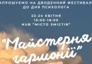 Вінничан запрошують на дводенну «Майстерню гармонії»