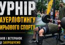 Турнір «Сила титанів»: вінницьких ветеранів і ветеранок кличуть до участі у змаганнях із пауерліфтингу