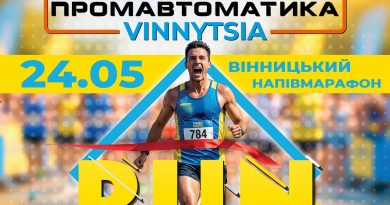 У Вінниці відбудуться два великі бігові старти в межах «Промавтоматика Вінниця Півмарафон 2026»