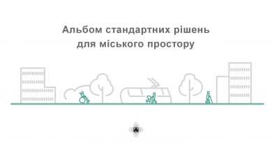 Стандартні рішення для міського простору переглянули з урахуванням оновлених будівельних норм