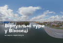 Вінниця в екрані: 3 віртуальні тури, які не можна пропустити