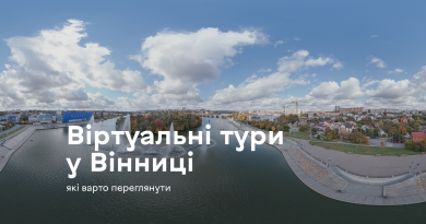 Вінниця в екрані: 3 віртуальні тури, які не можна пропустити
