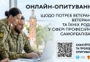 Запущено онлайн-опитування про потреби ветеранів та їх сімей у сфері професійного розвитку та освіти