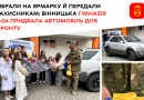 Автівку для захисників придбала та передала на передову гімназія №24 у Вінниці