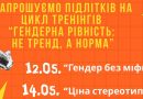 Для вінницьких підлітків проведуть цикл тренінгів «Гендерна рівність: не тренд, а норма»