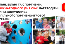 Багатодітні сім’ї громади об’єднала спільна спортивно-розважальна програма до Міжнародного дня сім’ї