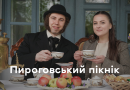 Сотні гостей завітали на «Пироговський пікнік» та зробили свої благодійні донати