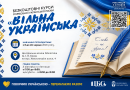Вінничан запрошують зареєструватися на безкоштовні курси розмовної української мови