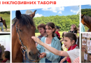 Інклюзивне літо в «Гармонії»: нова табірна зміна об’єднала дітей та молодь