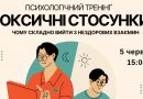 Як розпізнати токсичні стосунки: вінничан кличуть на тематичний тренінг