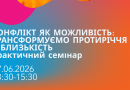 Вінничан запрошують дізнатися, як трансформувати конфлікти у здорову взаємодію