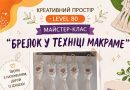 Вінничан запрошують долучитися до творчої майстерні з плетіння брелоків