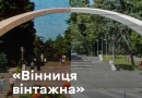 «Вінниця вінтажна» об’єднає поціновувачів ретро-культури та історії міста