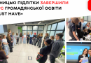 Вінницькі підлітки успішно завершили навчання за програмою громадянської освіти «Must Have»