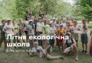 Друга зміна Літньої екологічної школи: у Вінниці стартував прийом заявок
