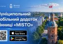 Вінничанам пропонують оцінити можливості нового цифрового сервісу MISTO