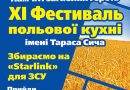 У Вінниці проведуть XI фестиваль польової кухні імені Тараса Сича
