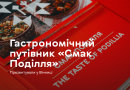 У Вінниці представили новий гастрономічний путівник «Смак Поділля»