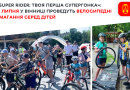 19 липня у Вінниці відбудуться дитячі велосипедні перегони