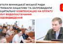 Муніципальна підтримка для вінничан: у громаді запровадили компенсацію за воду