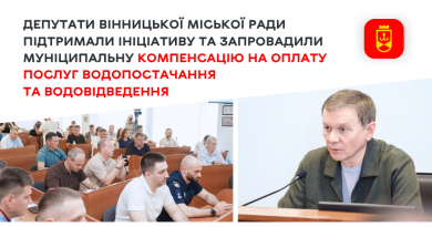Муніципальна підтримка для вінничан: у громаді запровадили компенсацію за воду