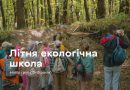 Четверта зміна Літньої екологічної школи: у Вінниці триває реєстрація учасників