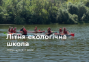 Вінницьких дітей запрошують на третю зміну Літньої екологічної школи