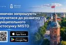 Застосунок MISTO стане ще зручнішим: містян запрошують долучитися до його розвитку