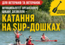 Ветеранів Вінниці запрошують на безкоштовне катання на SUP-дошках