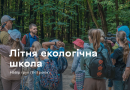 Юних вінничан запрошують на п’яту зміну Літньої екологічної школи