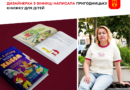 Вінницька дизайнерка Ольга Гуд написала пригодницьку казку про обрядовий хліб для дітей
