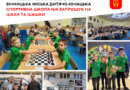 Вінницька дитячо-юнацька спортивна школа №6 оголосила набір дітей на шахи та шашки