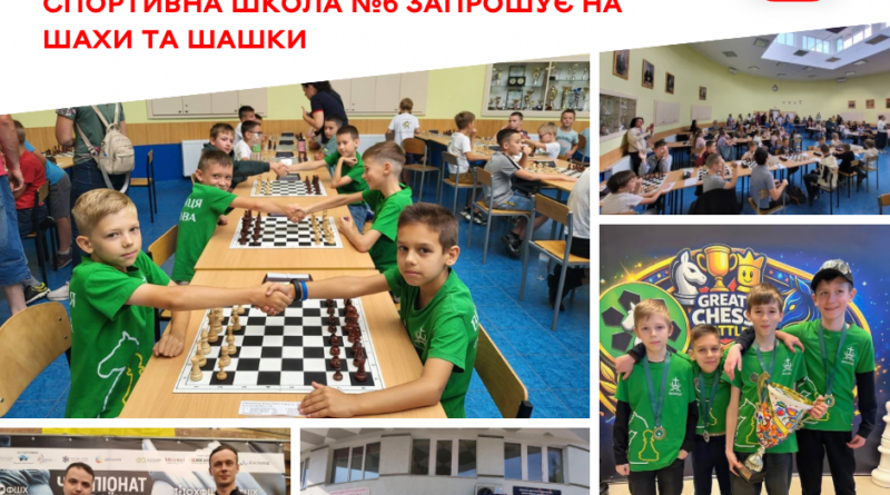 Вінницька дитячо-юнацька спортивна школа №6 оголосила набір дітей на шахи та шашки
