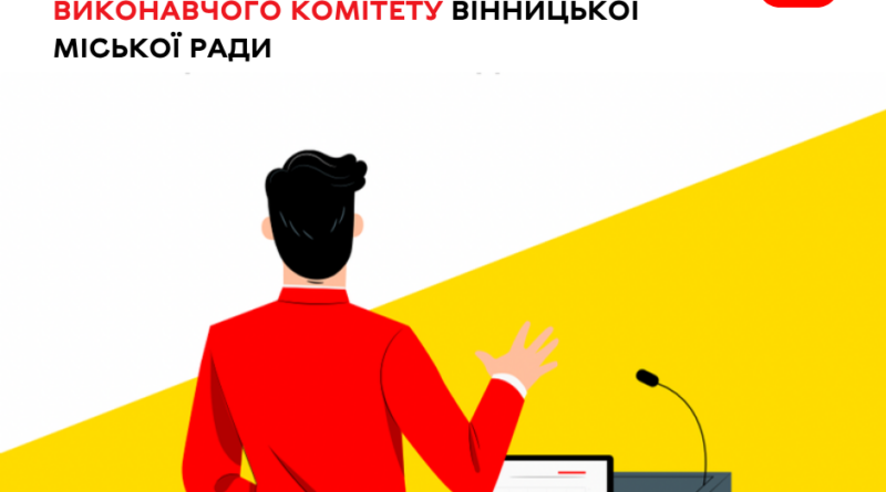 20 серпня виконавчий комітет Вінницької міської ради проведе чергове засідання