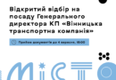 Вінниця оголосила конкурс на посаду генерального директора КП «Вінницька транспортна компанія»