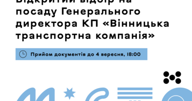 Вінниця оголосила конкурс на посаду генерального директора КП «Вінницька транспортна компанія»