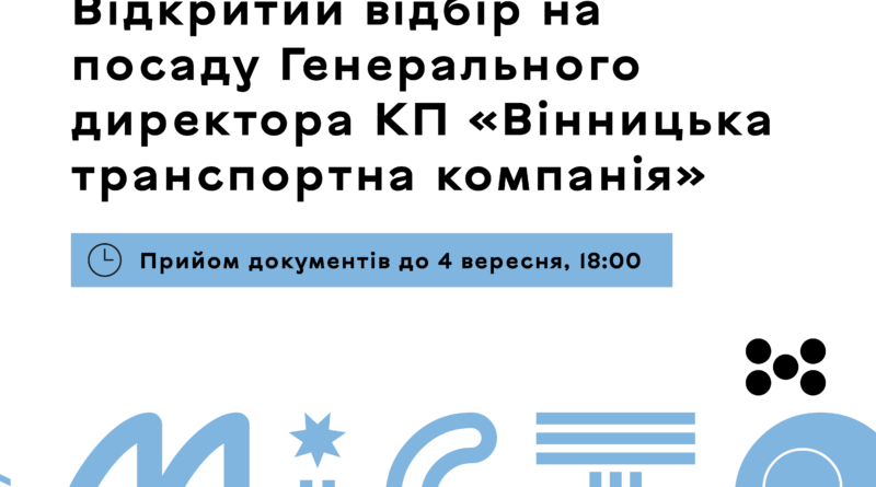 Вінниця оголосила конкурс на посаду генерального директора КП «Вінницька транспортна компанія»