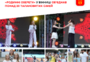 Четвертий пісенний захід «Родинні обереги» у Вінниці зібрав на сцені 24 родини